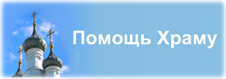 Помощь храму